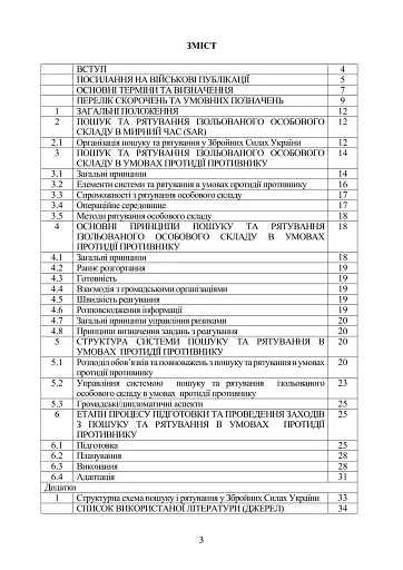 Доктрина «Пошук та рятування» - фото 2