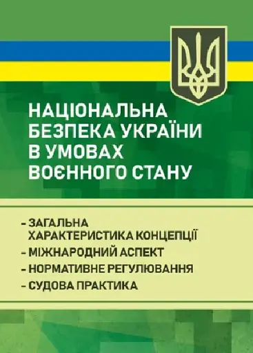 Національна безпека України в умовах воєнного стану