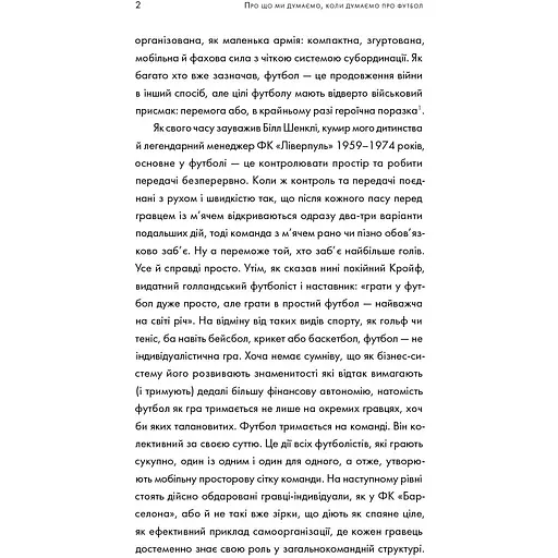 Про що ми думаємо, коли думаємо про футбол - Саймон Кричлі - фото 13