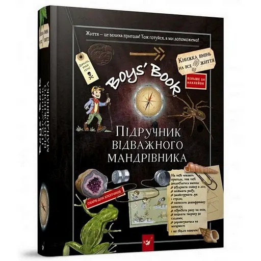 Навчальна книга Відкривай Boys’ Book. Підручник відважного мандрівника Час майстрів 153005 - фото 1