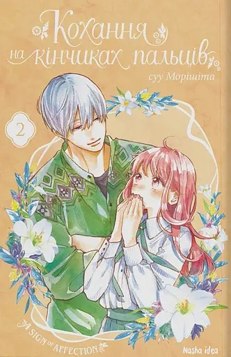 Кохання на кінчиках пальців. Том 2