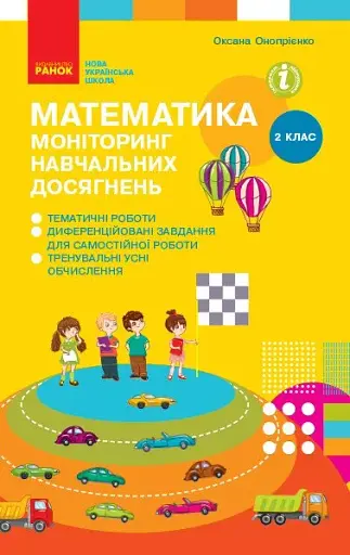 Математика. 2 клас. Моніторинг навчальних досягнень
