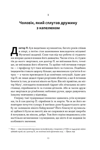 Чоловік, який сплутав дружину з капелюхом, та інші історії з лікарської практики - фото 17