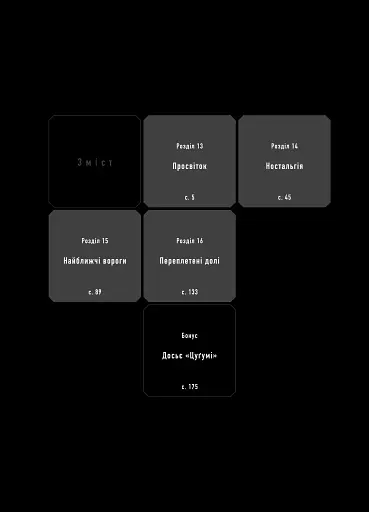 Проєкт Цуґумі. Том 4 - фото 3