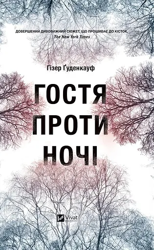 Гостя проти ночі - Гізер Ґуденкауф - фото 1