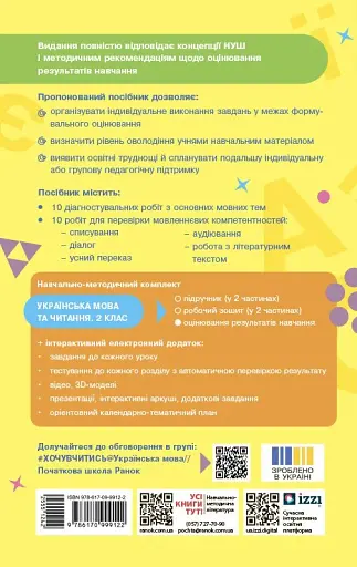 Українська мова та читання. 2 клас. Оцінювання результатів навчання до підручника Інни Большакової - фото 2