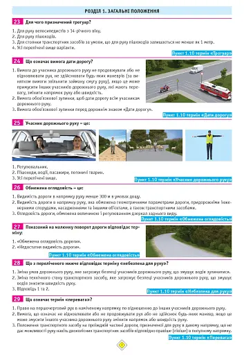 Тести з ПДР. Офіційні екзаменаційні запитання для складання іспитів за всіма категоріями (29-е видання перероблене і доповнене) - фото 7