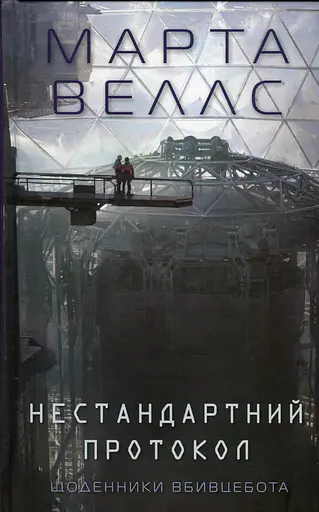 Щоденники вбивцебота. Нестандартний протокол - Марта Веллс - фото 1