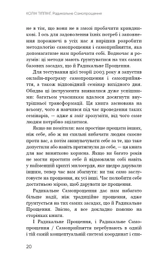 Радикальне Самопрощення. Прямий шлях до істинного прийняття себе - фото 16