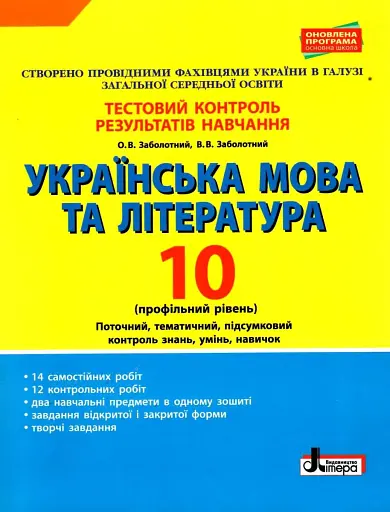 Українська мова та література. 10 клас. Тестовий контроль результатів навчання. Профільний рівень