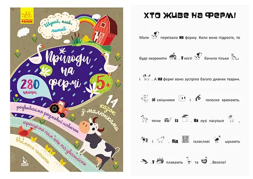 Книга КЕНГУРУ Шукай, клей, читай, Пригоди звірят на фермі (українською)