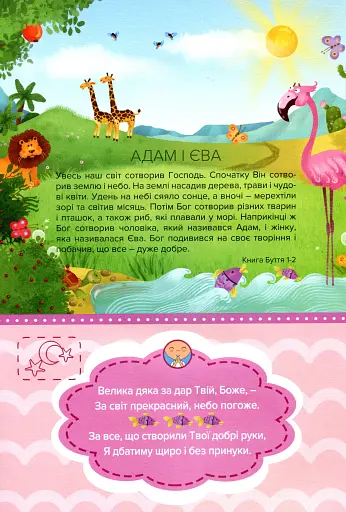 Біблія для найменших. Молитви, завдання, наліпки - фото 3
