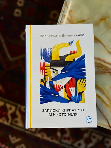 Записки Кирпатого Мефістофеля - фото 2