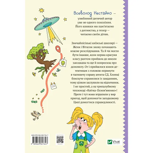 Неймовірні детективи. Агент СД. Ципа зникає вдруге - Нестайко Всеволод - фото 2