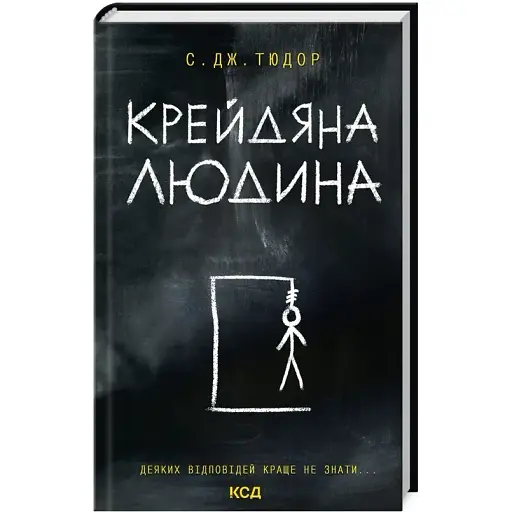 Книга Крейдяна людина - С. Дж. Тюдор (КСД) - фото 1