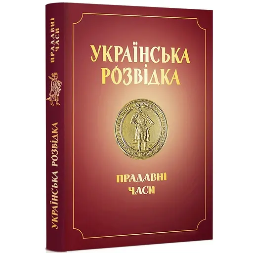 Українська розвідка. Прадавні часи, Олександр Скрипник - фото 1