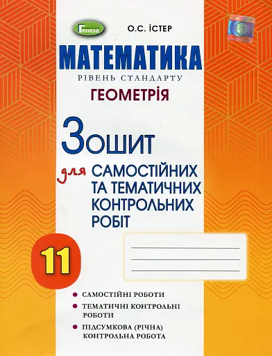 Геометрія 11 клас. Зошит для самостійних та тематичних контрольних робіт
