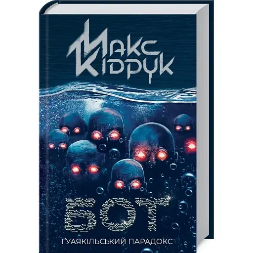 Книга Бот. Ґуаякільській парадокс - Макс Кідрук (КСД) - фото 1