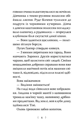 Зоряні Друзі. Таємне заклинання. Книга 3 - фото 2