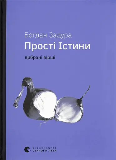 Прості Істини - Богдан Задура - фото 1