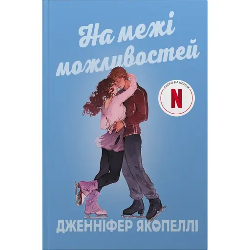 На межі можливостей - фото 1