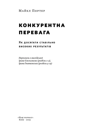 Конкурентна перевага. Як досягати стабільно високих результатів - фото 2