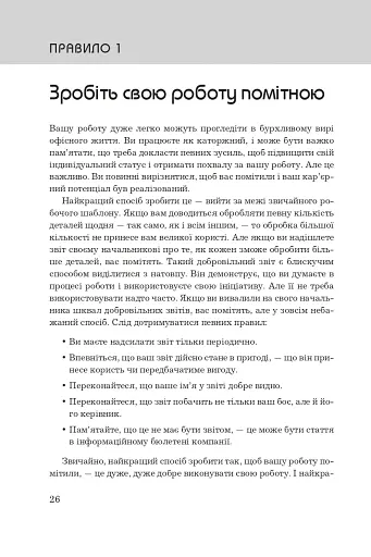 Правила кар’єри. Чіткий алгоритм персонального успіху - фото 5