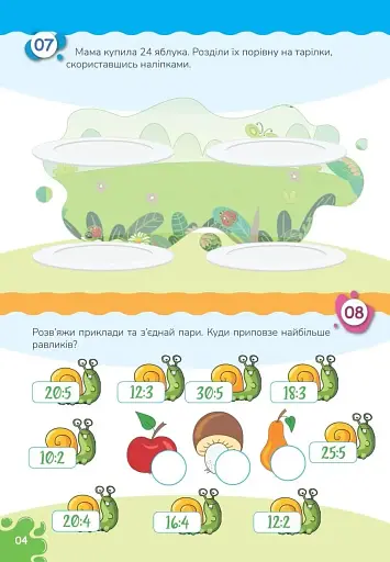 Вчимося на відмінно. Множення і ділення - фото 4