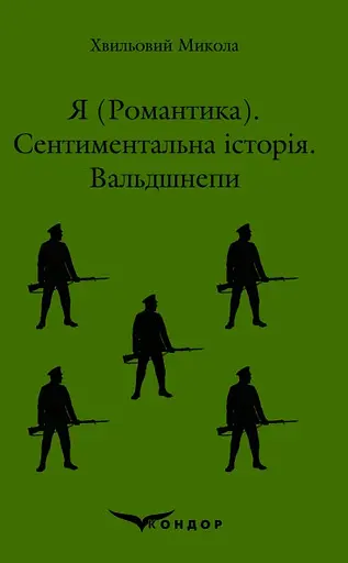 Я (Романтика). Сентиментальна історія. Вальдшнепи - Микола Хвильовий - фото 1