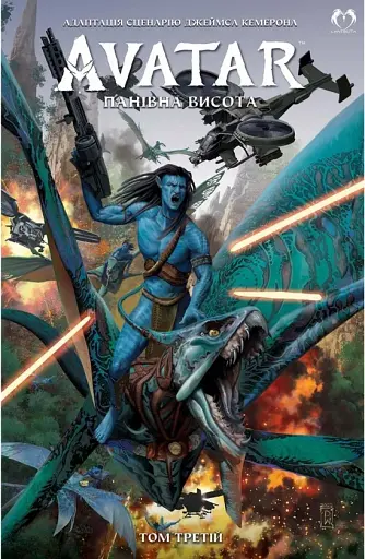 АВАТАР Дж. Кемерона. Панівна висота. Том 3
