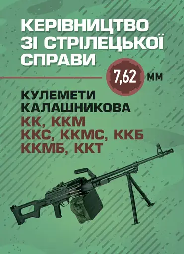 Керівництво зі стрілецької справи 7,62-мм кулемети Калашникова КК, ККМ,ККС, ККМС, ККБ, ККМБ, ККТ