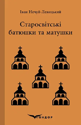 Старосвітські батюшки та матушки. Повість - Іван Нечуй-Левицький - фото 1
