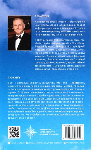 55 дао бізнесу. Довідник з практики менеджменту - Віталій Нечипоренко - фото 2