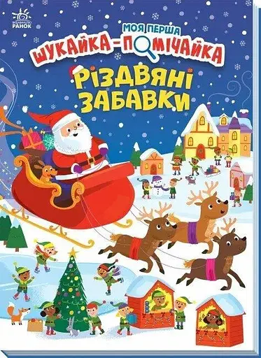 Книжка Моя перша шукайка-помічайка: Різдвяні забавки Ранок А1740004У Різнокольоровий (NY) - фото 1