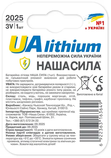 Батарейки Наша Сила UAlkaline CR2025 - фото 2