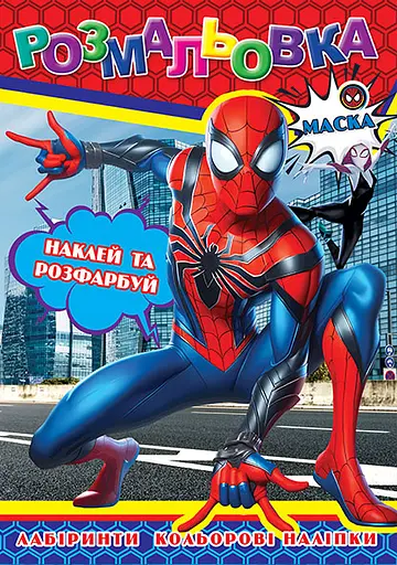 Раскраска Человек-паук, 12 наклеек, А4