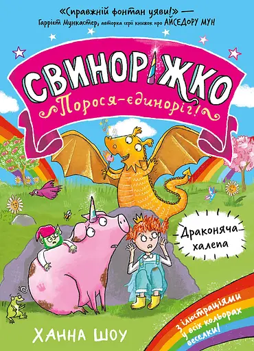 Свиноріжко! Порося-єдиноріг. Драконяча халепа - Ханна Шоу
