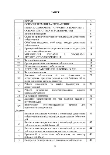 Боевой устав Десантно-штурмовых войск Вооруженных сил Украины. Десантное обеспечение (91010) - фото 2