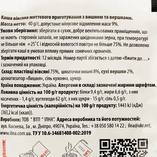 Каша швидкого приготування Ілна вівсяна з вишнею та вершками 800 г (20 шт. х 40 г) - фото 4