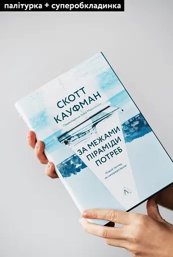 За межами піраміди потреб. Новий погляд на самореалізацію - фото 4