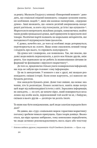 Заразливий. Психологія вірусного маркетингу - фото 20