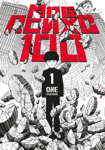 Манга Наша Ідея mob psycho 100 Моб Психо 100 Том 1 українською мовою NI MPT 01 - фото 1
