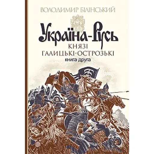 Україна-Русь: роман-дослідження. Книга 2. Князі Галицькі-Острозькі