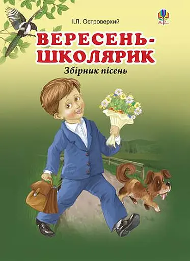 Вересень-школярик. Збірник пісень