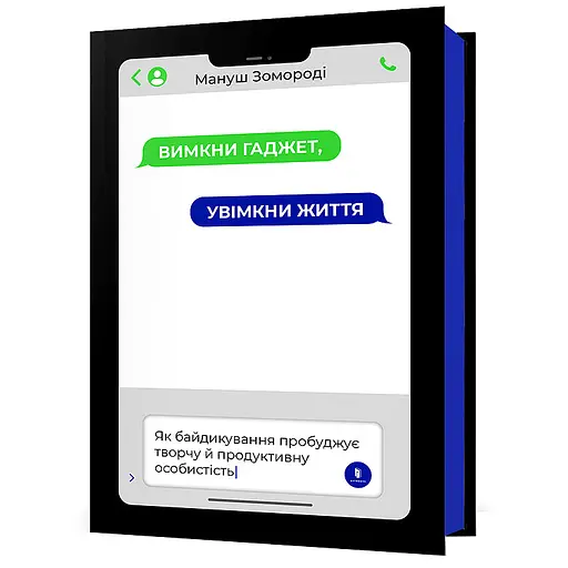 Вимкни гаджет. Увімкни життя - Мануш Зомороді