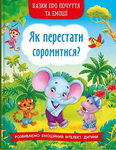 Казки про почуття та емоції. Як перестати соромитися? - Катерина Смирнова - фото 1