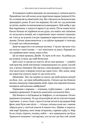 Ніколи не спиняйся. Як звільнити розум і перевершити самого себе - фото 15