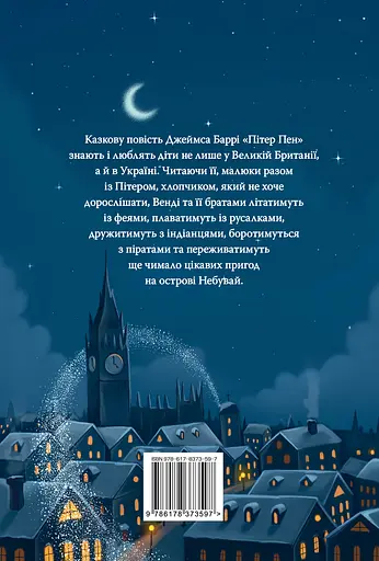 Пітер Пен - Джеймс Метью Баррі - фото 2