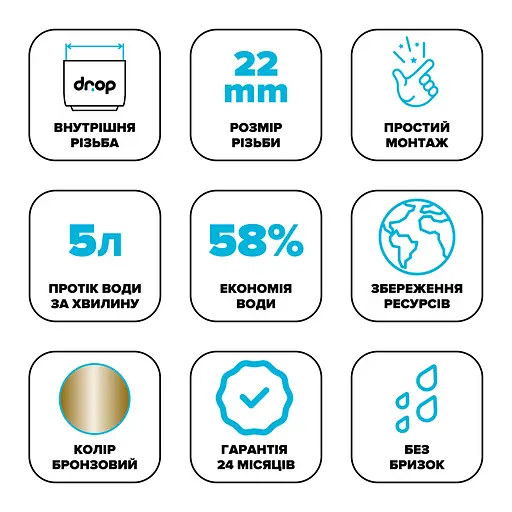 Водозберігаючий аератор Drop CL22-BRN для змішувача - Економія 58%, внутрішня F 22 мм, бронзовий - фото 6