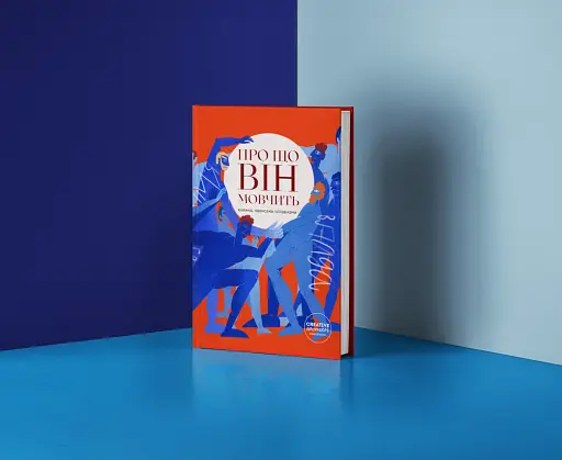 Про що він мовчить - фото 2